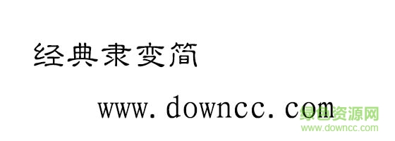 經(jīng)典隸變簡字體  0