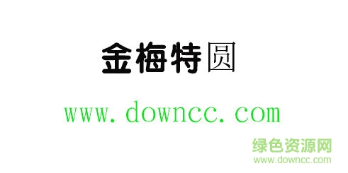 金梅特圓體免費(fèi)下載