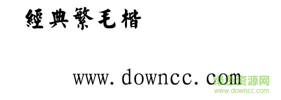 經(jīng)典繁毛楷  0