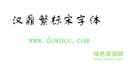 汉鼎繁标宋字体免费下载