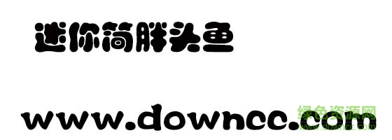 迷你簡(jiǎn)胖頭魚(yú)  0