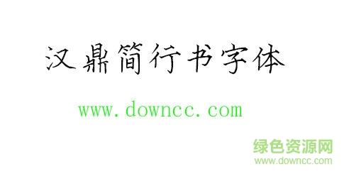 漢鼎簡行書字體免費(fèi)下載