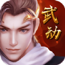 武動(dòng)神決手游最新版