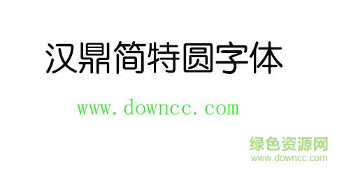 漢鼎簡特圓字體免費下載