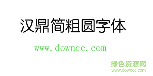 漢鼎簡(jiǎn)粗圓字體 漢鼎簡(jiǎn)粗圓字體免費(fèi)下載