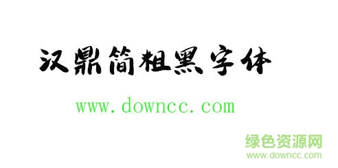 漢鼎簡粗黑字體免費下載