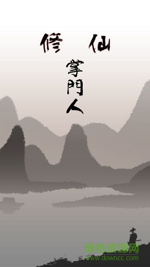 修仙掌門人單機(jī)游戲 v1.0 安卓版 0