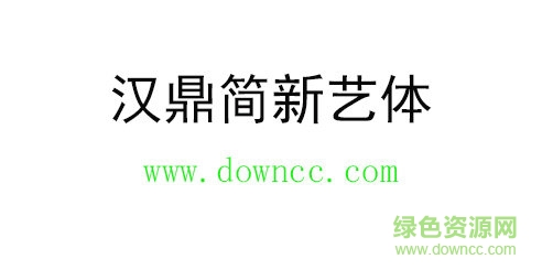 漢鼎簡新藝體免費(fèi)下載