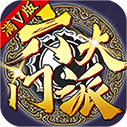 六大門派無限元寶無限銀兩