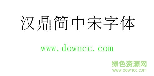 漢鼎簡中宋字體 漢鼎簡中宋字體免費下載