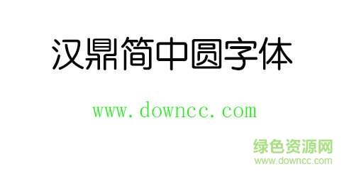 漢鼎簡中圓字體免費下載