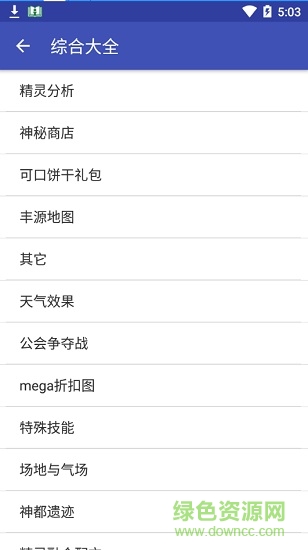 口袋妖怪復(fù)刻數(shù)據(jù)大全app v2.3.9 安卓最新版 0