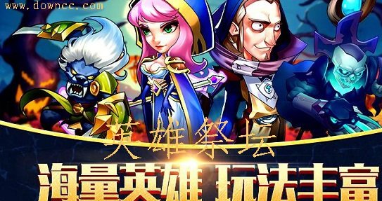 英雄祭壇有多少個版本?英雄祭壇官方版-英雄祭壇修改版下載