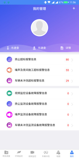 南京市智慧工地監(jiān)管平臺(tái) v1.1.4 安卓版 1