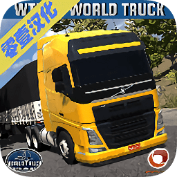 世界卡車駕駛模擬器2021最新版(World Truck Driving Simulator)