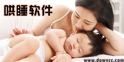 哄睡軟件