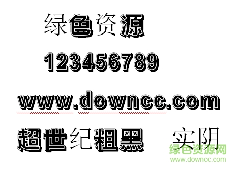 超世紀(jì)粗黑體實(shí)陰字體 超世紀(jì)粗黑體實(shí)陰繁體