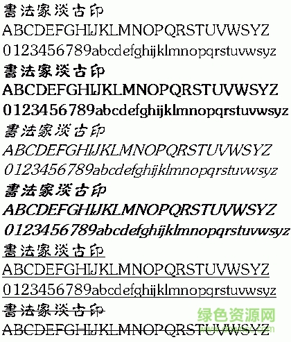 书法家淡古印繁体 0