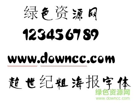超世紀粗海報 超世紀粗海報字體