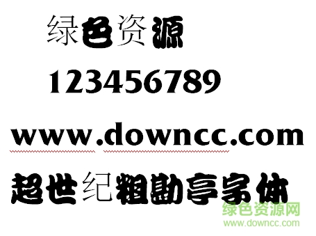 超世紀(jì)粗勘亭字體 超世紀(jì)粗勘亭字體