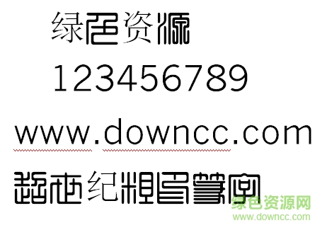 超世紀粗印篆字體