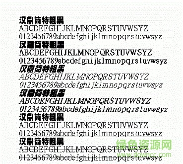 漢鼎簡特粗黑字體  0