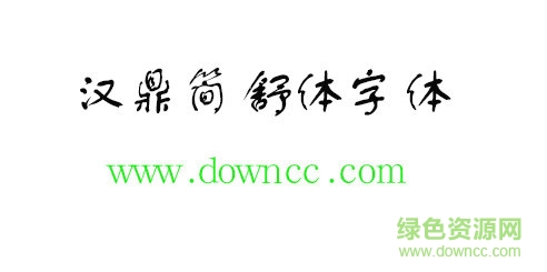 漢鼎簡(jiǎn)舒體 漢鼎簡(jiǎn)舒體免費(fèi)下載