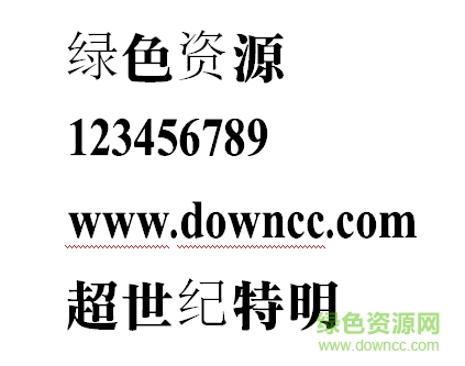 超世紀(jì)特明體