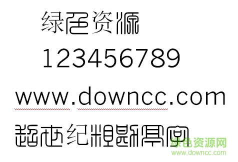 超世紀(jì)細(xì)方篆繁 超世紀(jì)細(xì)方篆繁字體