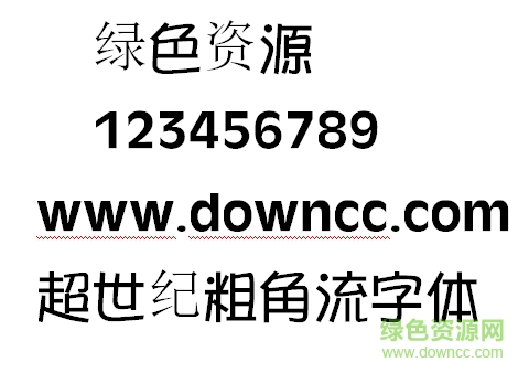 超世紀(jì)粗角流字體