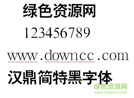 漢鼎簡(jiǎn)特黑字體