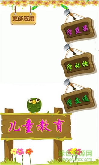 兒童學(xué)習(xí)早教游戲最新版下載