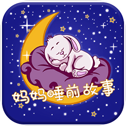 晚安媽媽睡前故事