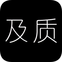 及質(zhì)生活