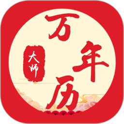 萬年歷大師最新版