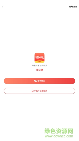 挣实惠官方旗舰店 v1.0.1 安卓版3