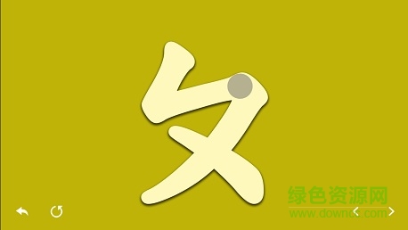 注音筆順練習(xí)app