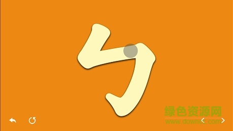 注音筆順練習(xí) v1.1 安卓版 3