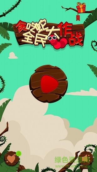 貪吃蛇全民大作戰(zhàn)最新版 v2.4.9 安卓版 0