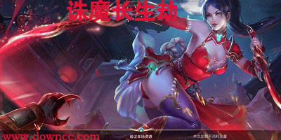 誅魔長生劫有哪些版本?誅魔長生劫游戲-誅魔長生劫修改版下載