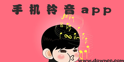 下載鈴音哪個軟件好?手機(jī)鈴音免費(fèi)下載-鈴音app下載