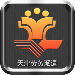 天津勞務派遣平臺