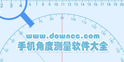角度測(cè)量app