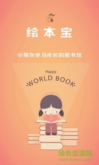 繪本寶 繪本寶最新版下載