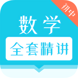 初中數(shù)學(xué)全套精講