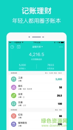 圈子賬本iPhone版 v4.5.4 蘋(píng)果手機(jī)版 3
