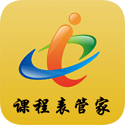 課程表管家