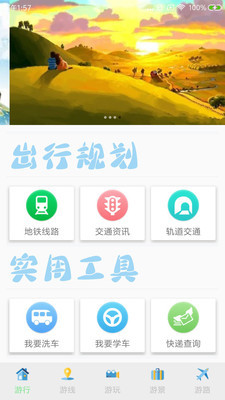 出游指南app