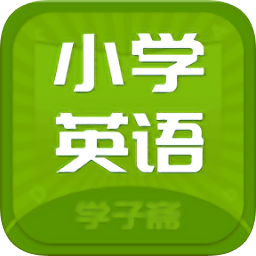 小學(xué)英語齋