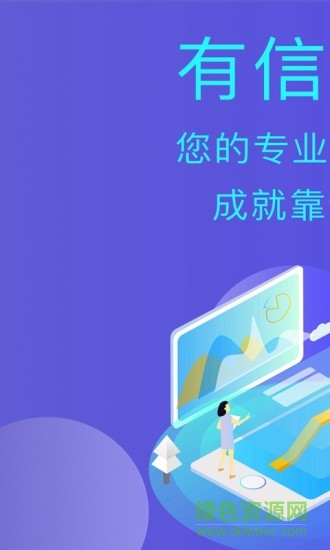 有信展業(yè)蘋果版